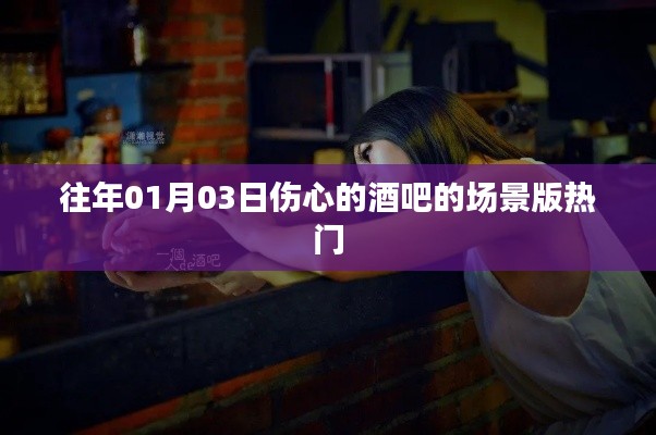 伤心酒吧场景版,一月三日回忆的旋律