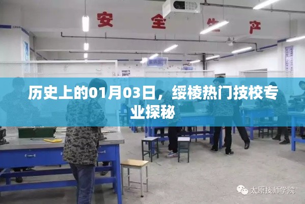绥棱热门技校专业探秘,历史上的1月3日