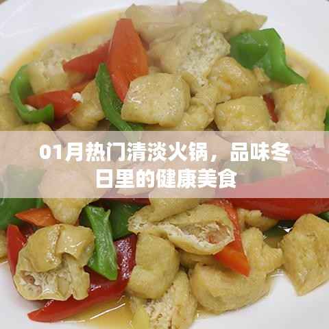 一月热门火锅,清淡健康,冬日美食之选