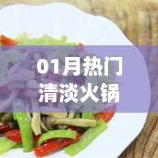一月热门火锅,清淡健康,冬日美食之选