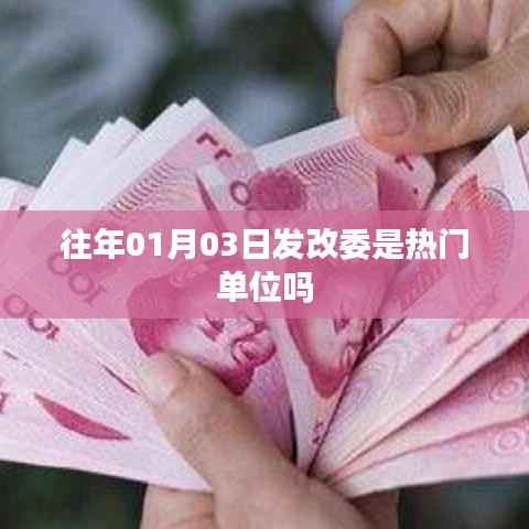 发改委历年热门程度解析,01月03日的关注度