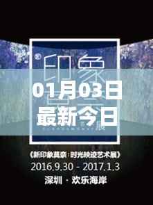 今日热门资讯速递 01月03日最新更新