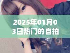 『2025年热门自拍私房照,时尚潮流一网打尽』