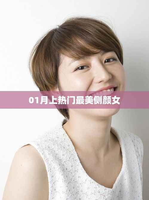 热门侧颜女神惊艳全网
