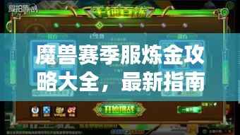 魔兽赛季服炼金攻略大全,最新指南助你成为炼金大师!