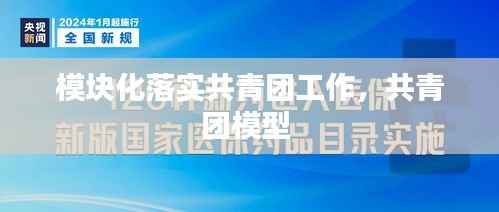 模块化落实共青团工作,共青团模型