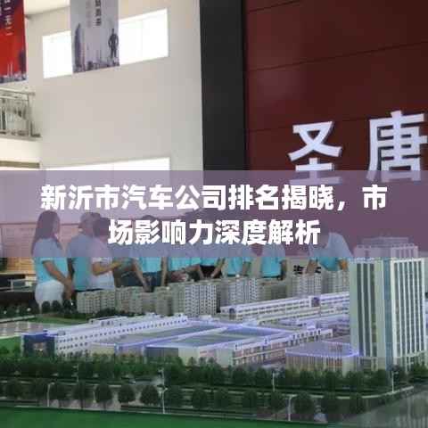 新沂市汽车公司排名揭晓,市场影响力深度解析