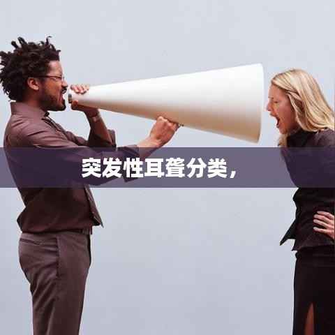 突发性耳聋分类,