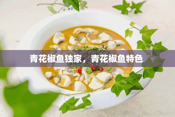 青花椒鱼独家,青花椒鱼特色