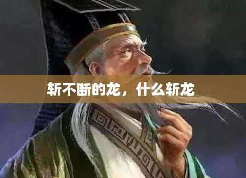 斩不断的龙,什么斩龙