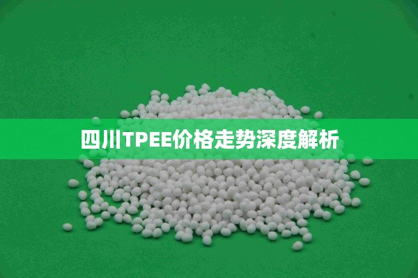四川TPEE价格走势深度解析