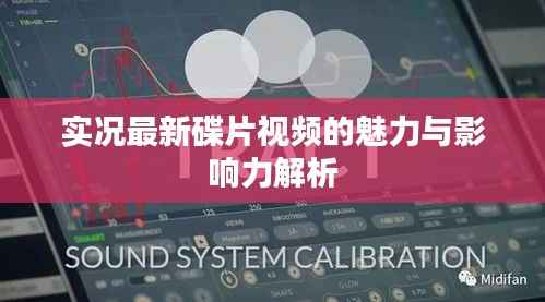 实况最新碟片视频的魅力与影响力解析