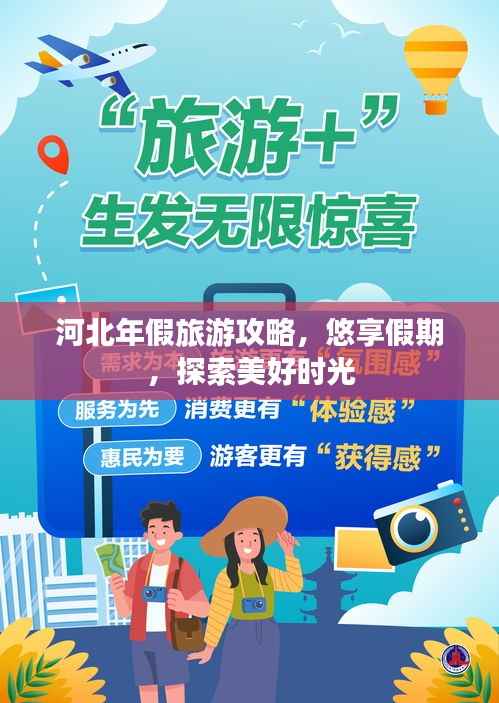 河北年假旅游攻略,悠享假期,探索美好时光