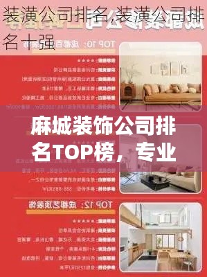 麻城装饰公司排名TOP榜,专业实力大比拼!