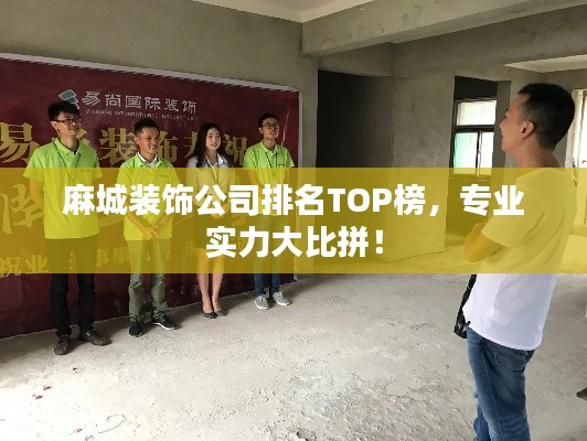 麻城装饰公司排名TOP榜,专业实力大比拼!