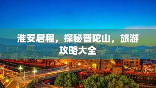 淮安启程,探秘普陀山,旅游攻略大全