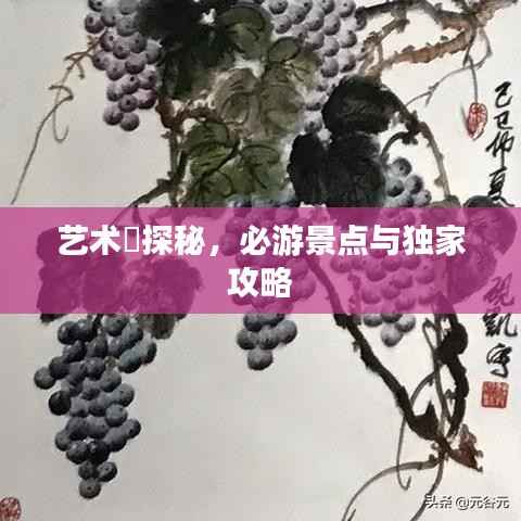 艺术邨探秘,必游景点与独家攻略