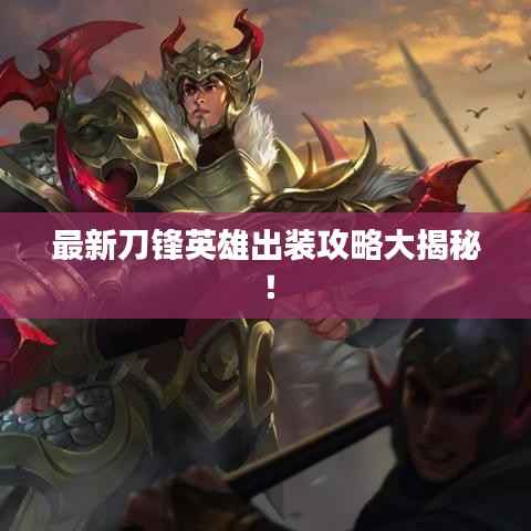 最新刀锋英雄出装攻略大揭秘!