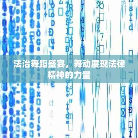 法治舞蹈盛宴,舞动展现法律精神的力量
