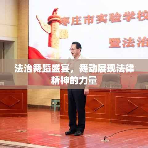 法治舞蹈盛宴,舞动展现法律精神的力量