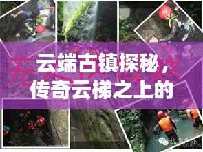 云端古镇探秘,传奇云梯之上的神秘魅力