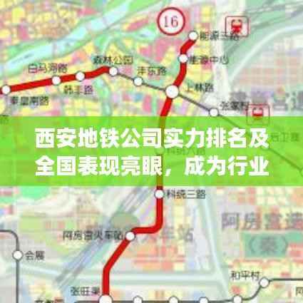 西安地铁公司实力排名及全国表现亮眼,成为行业佼佼者!