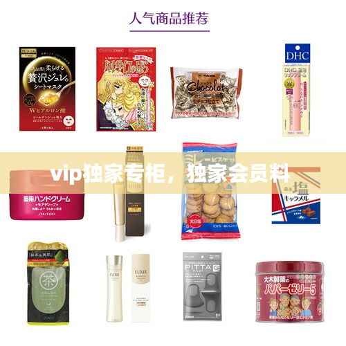 vip独家专柜,独家会员料