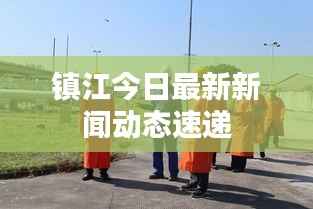 镇江今日最新新闻动态速递