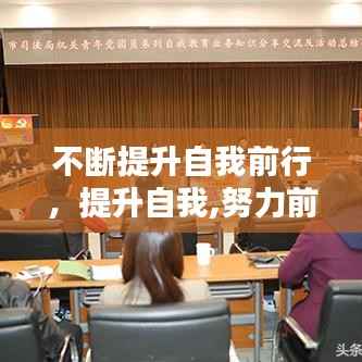 不断提升自我前行,提升自我,努力前行