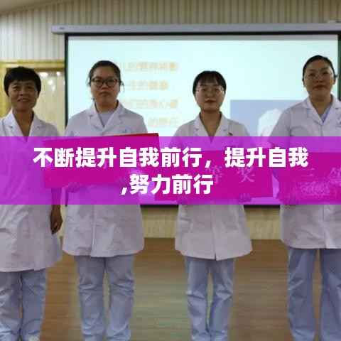 不断提升自我前行,提升自我,努力前行