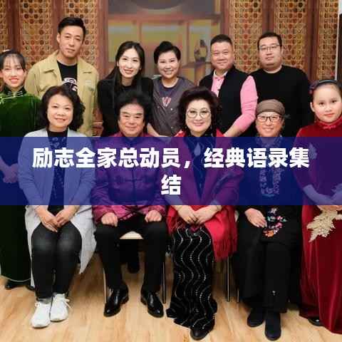 励志全家总动员,经典语录集结