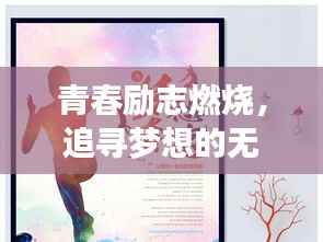 青春励志燃烧,追寻梦想的无限力量