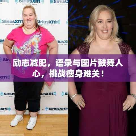 励志减肥,语录与图片鼓舞人心,挑战瘦身难关!