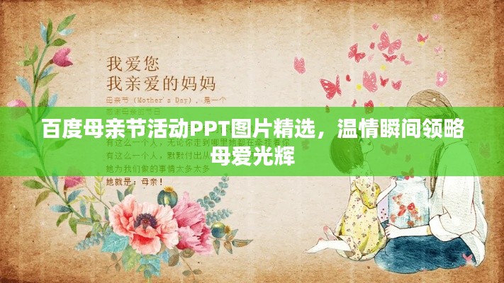 百度母亲节活动PPT图片精选,温情瞬间领略母爱光辉