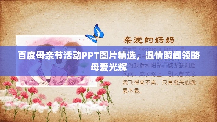 百度母亲节活动PPT图片精选,温情瞬间领略母爱光辉