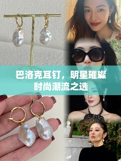 巴洛克耳钉,明星璀璨时尚潮流之选