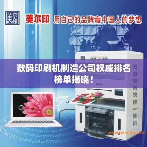 数码印刷机制造公司权威排名榜单揭晓!
