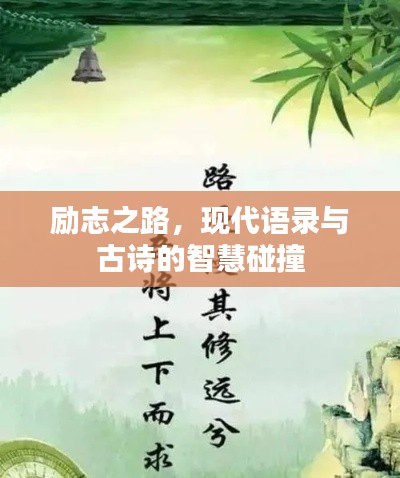 励志之路,现代语录与古诗的智慧碰撞