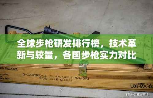 全球步枪研发排行榜,技术革新与较量,各国步枪实力对比!