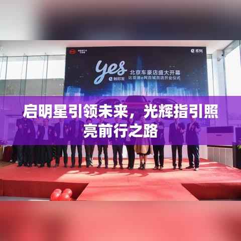 启明星引领未来,光辉指引照亮前行之路
