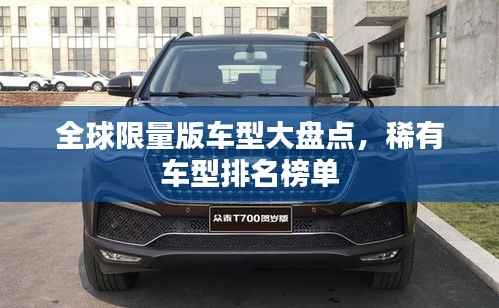 全球限量版车型大盘点,稀有车型排名榜单