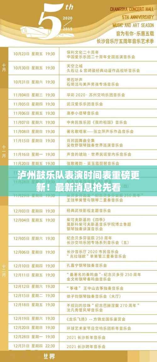 泸州鼓乐队表演时间表重磅更新!最新消息抢先看