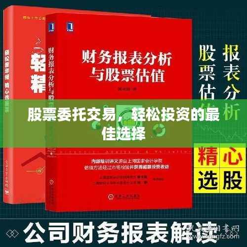 股票委托交易,轻松投资的最佳选择