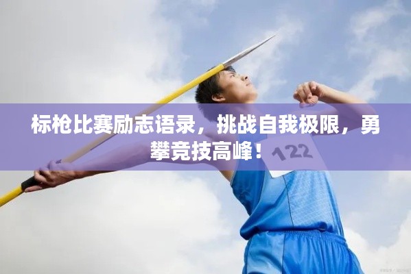 标枪比赛励志语录,挑战自我极限,勇攀竞技高峰!