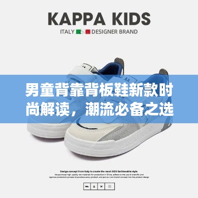 男童背靠背板鞋新款时尚解读,潮流必备之选