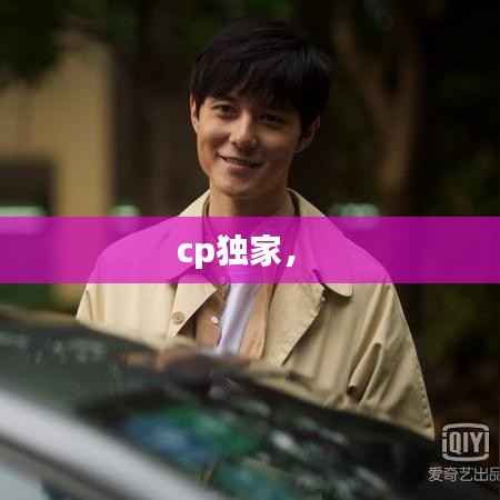 cp独家,
