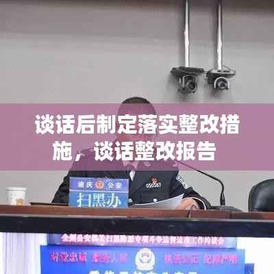 谈话后制定落实整改措施,谈话整改报告
