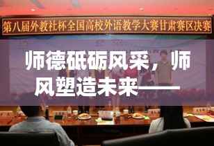 师德砥砺风采,师风塑造未来——教师风采大赛精彩纷呈