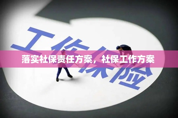 落实社保责任方案,社保工作方案