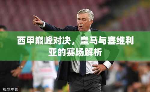 西甲巅峰对决,皇马与塞维利亚的赛场解析